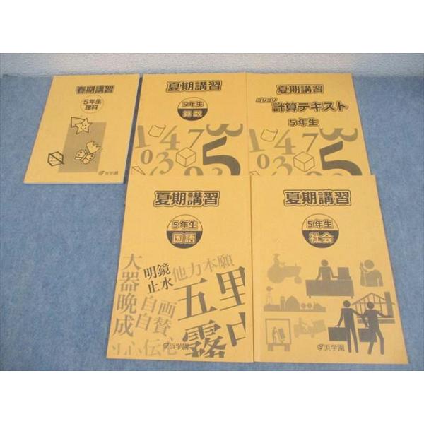 浜学園 小5 春期/夏期講習 国語/算数/理科/社会/ゴリゴリ計算テキスト 2023 計5冊 022S2C