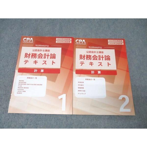 CPA会計学院 公認会計士講座 財務会計論 計算 テキスト1/2 2025/2026年