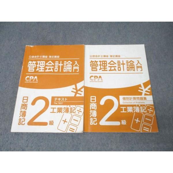 CPA会計学院 公認会計士試験 管理会計論入門 日商簿記2級 工業簿記