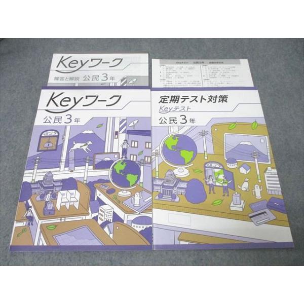 塾専用 中学3年 Keyワーク 社会 公民 未使用 014S5B
