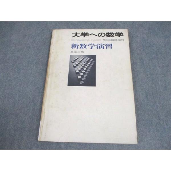 東京出版 大学への数学 1979年7月号臨時増刊 状態良い 書き込みなし 黒木正憲/山本矩一郎/福田邦彦/牛尾徹朗他 009m6D