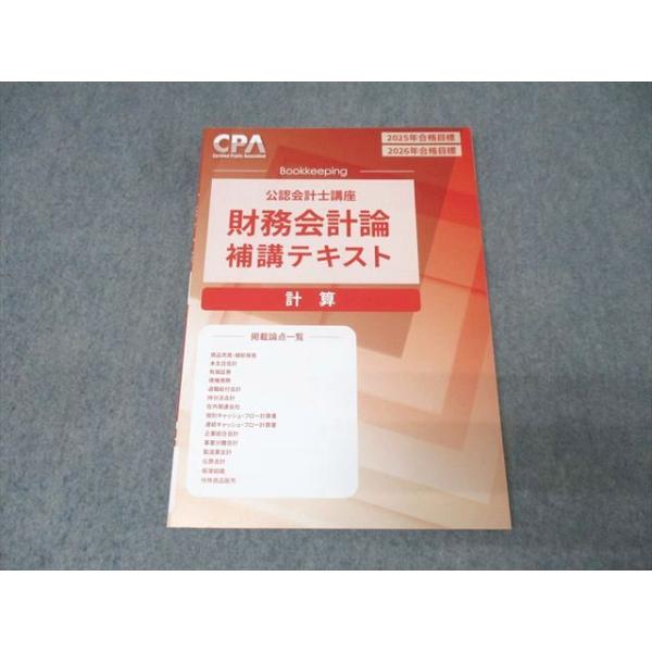 CPA会計学院 公認会計士講座 財務会計論 計算 補講テキスト 2025/2026