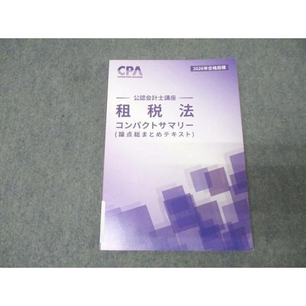 CPA 2026年目標 租税法 コンパクトサマリー コンサマ CPA会計学院 公認会計士講座 租税法 コンパクトサマリー 論点総まとめ