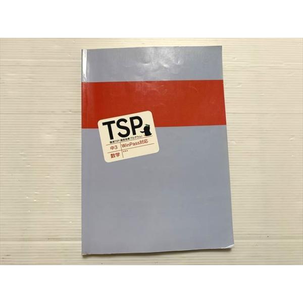 塾専用 TSP 臨海TSP（徹底指導プログラム） 中3 WinPass対応 数学 書き込みなし 010m0B