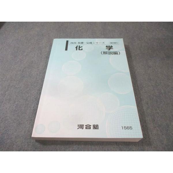 河合塾 化学(解説編) 状態良品 2025 基礎・完成シリーズ 020S0B