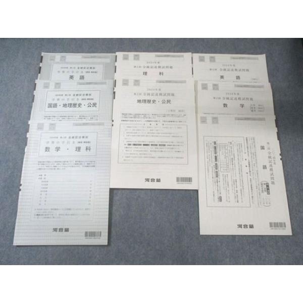 河合塾 第2回 全統記述模試問題 状態良品 2024 英語/数学/国語/理科/地歴/公民 全教科 020S0C