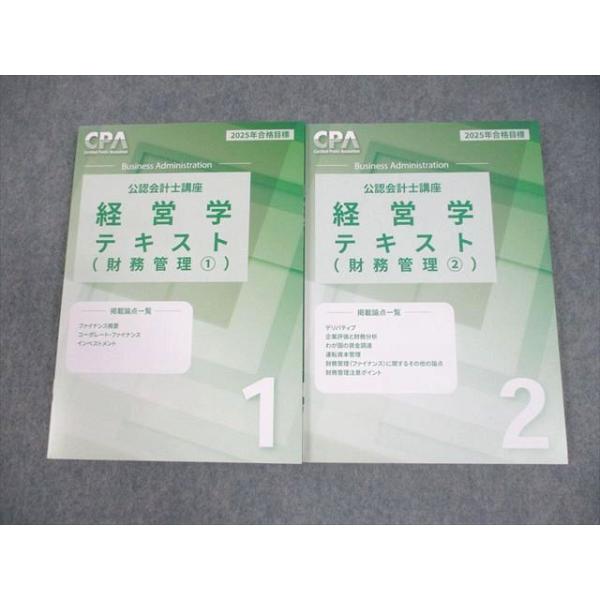 CPA会計学院 公認会計士講座 経営学 テキスト1/2(財務管理1/2) 2025年