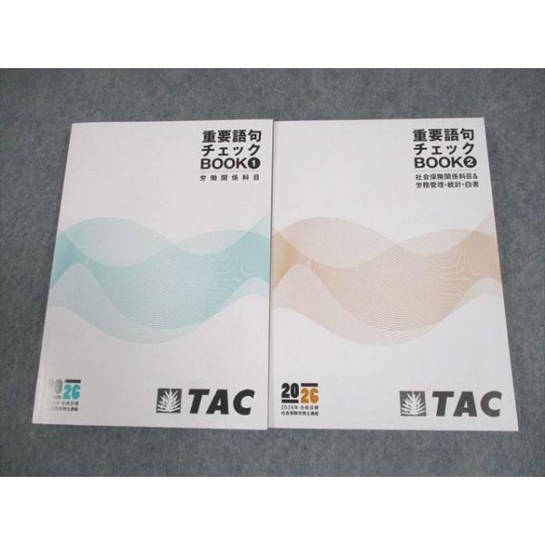 TAC 社会保険労務士講座 重要語句チェックBOOK1/2 労働関係科目 等 2026年合格目標 全て未使用品 計2冊 028S4D