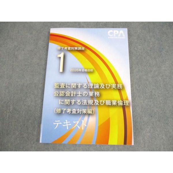 [CPA会計学院]2025年12月目標　公認会計士修了考査　答練　全教科全セット CPA会計学院 修了考査対策講座 監査に関する理論及び実務・職業倫理