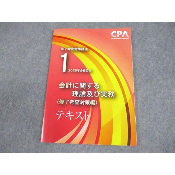CPA修了考査2025年会計学テキスト CPA会計学院 修了考査対策講座 会計に関する理論及び実務(修了対策編