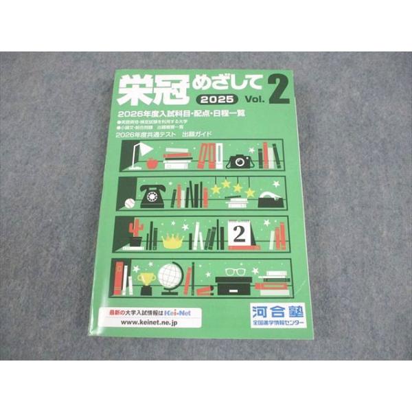 河合塾 2025 栄冠めざして Vol.2 2026年度入試科目・配点・日程一覧 状態良い 021m0B