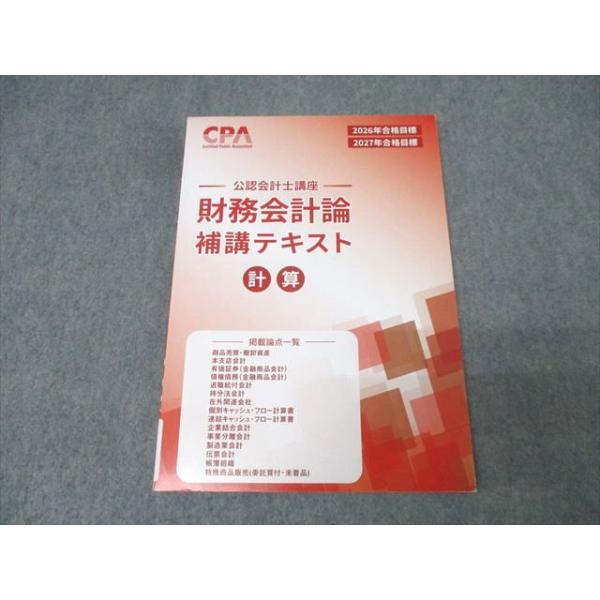 CPA会計学院 公認会計士講座 財務会計論 計算 補講テキスト 2026/2027