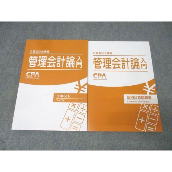 CPA会計学院 公認会計士講座 管理会計論入門 テキスト/個別計算問題集