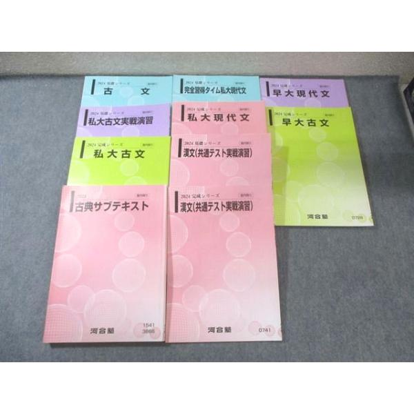 河合塾 早大・私大コース 現代文/漢文/古文テキスト通年セット 2024 計10冊 075R0D