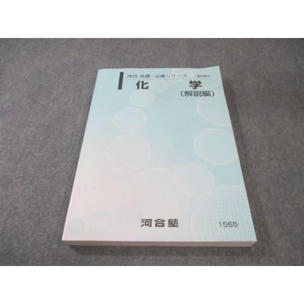 河合塾 化学(解説編) 状態良品 2025 基礎・完成シリーズ 020S0B