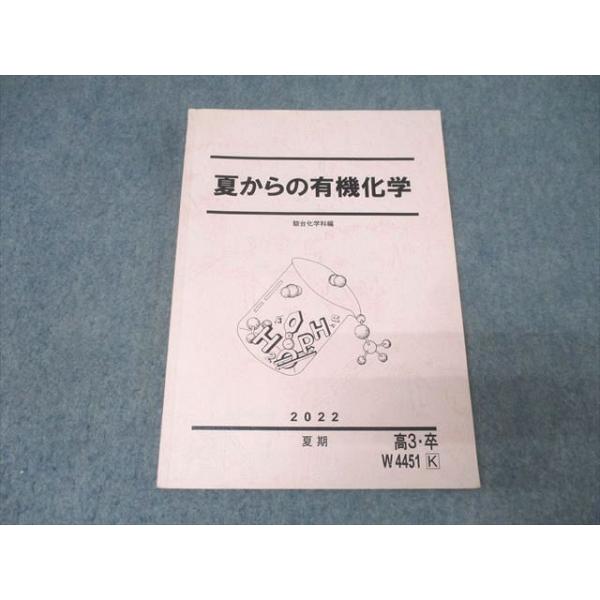 駿台 夏からの有機化学 テキスト【書き込みなし】 2022 夏期 011m0B