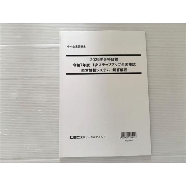 東京リーガルマインド 中小企業診断士 2025年合格目標 令和7年度 1次ステップアップ全国模試 未使用品 007s1B