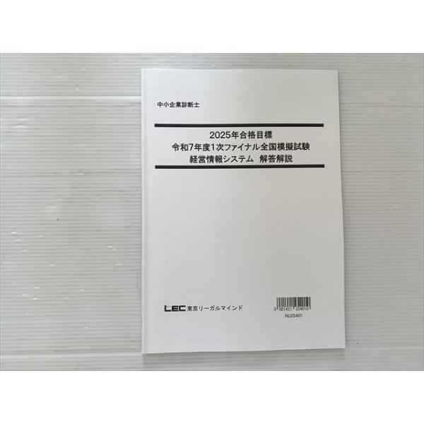 東京リーガルマインド 中小企業診断士 2025年合格目標 令和7年度 1次ファイナル全国模擬試験 007m1B