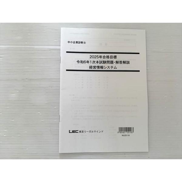 東京リーガルマインド 中小企業診断士 2025年合格目標 令和6年1次本試験問題・解答解説 未使用品 003s1B