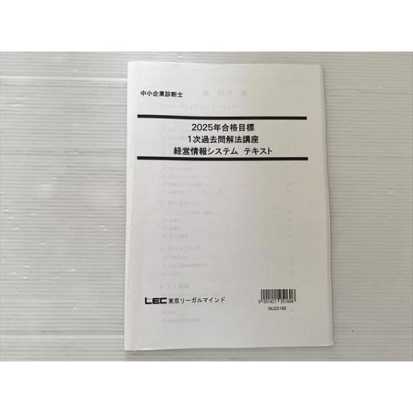 東京リーガルマインド 中小企業診断士 2025年合格目標 1次過去問解法講座 経営情報システム 状態良い 005s1B