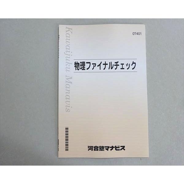 河合塾マナビス 物理ファイナルチェック 状態良い 003s0B