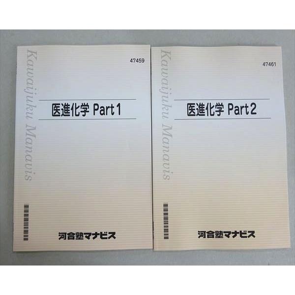 河合塾マナビス 医進化学 Part1/2 通年セット 状態良い 計2冊 006s0B
