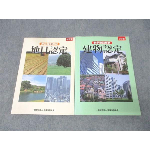 民事法務協会 表示登記教材 地目認定/建物認定 2019年合格目標セット 状態良 計2冊 040R4D