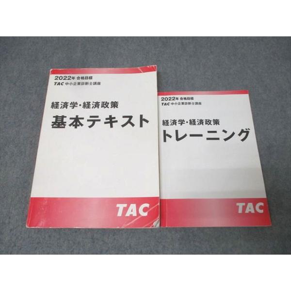 TAC 中小企業診断士講座 経済学・経済政策 基本テキスト/トレーニング 2022年合格目標 計2冊 030S4B