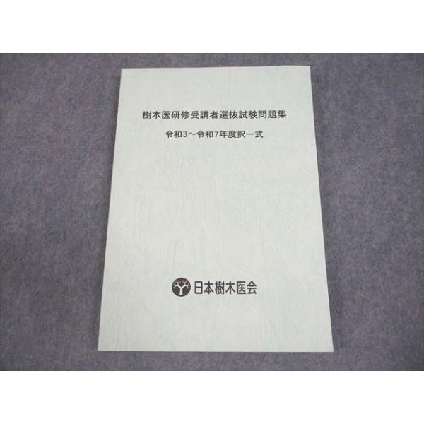 日本樹木医会 樹木医研修受講者選抜試験問題集 令和3−令和7年度択一式 2026年合格目標 未使用品 015S4D