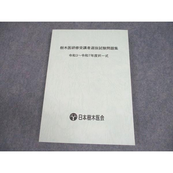 日本樹木医会 樹木医研修受講者選抜試験問題集 令和3−令和7年度択一式 2026年合格目標 未使用品 015S4D