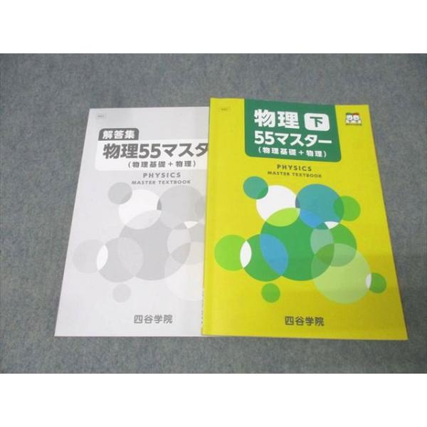 四谷学院 物理55マスター(物理基礎＋物理) 下 テキスト 状態良 2025 022S0B