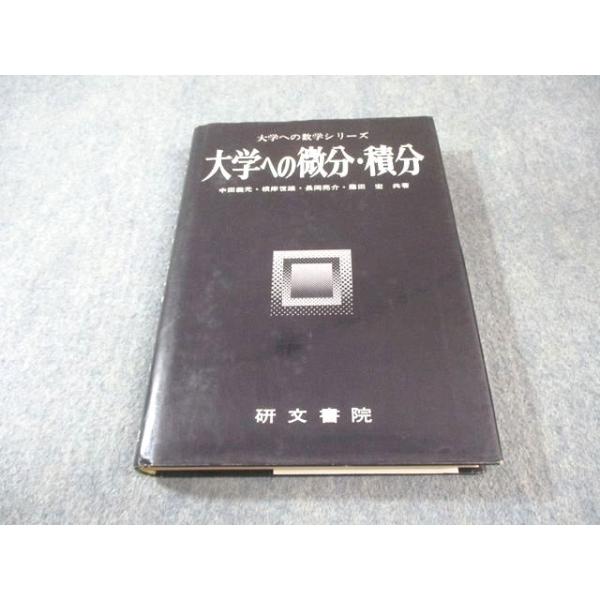 研文書院 大学への数学シリーズ 大学への微分・積分 【絶版・希少本】 1986 中田義元/根岸世雄/長岡亮介/藤田宏 025S9D