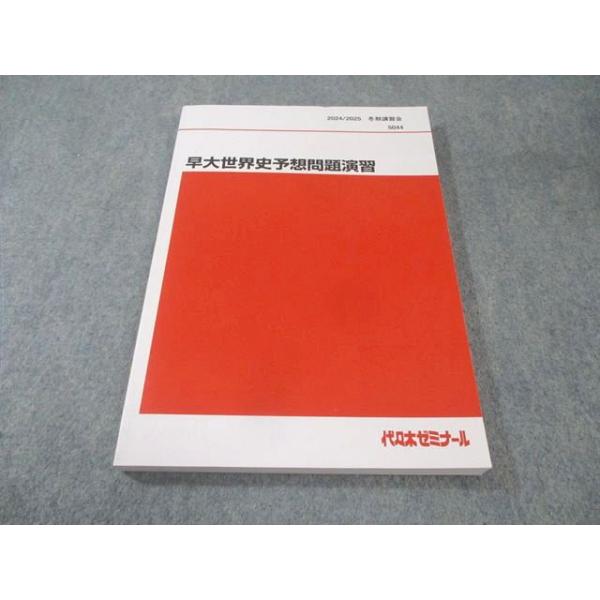 代々木ゼミナール 代ゼミ 早大(早稲田大学) 世界史予想問題演習 未使用品 2024 冬期 佐藤幸夫 015m0D