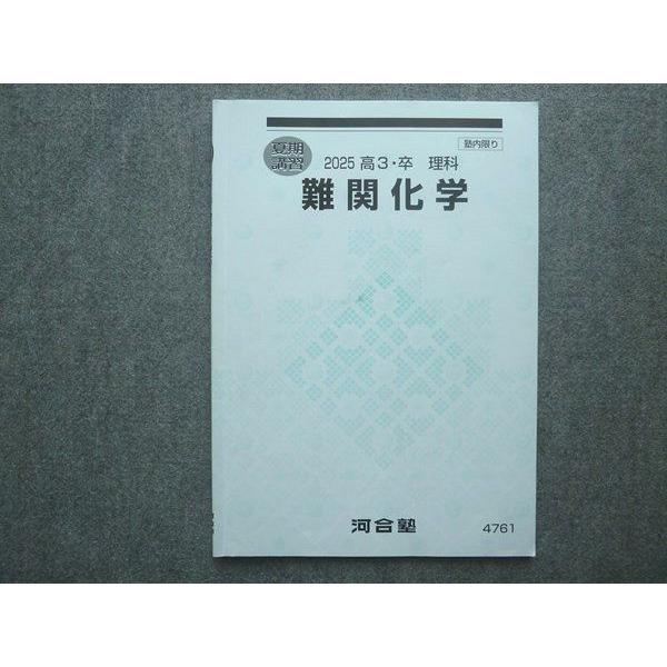 河合塾 高3 卒 理科 難関化学 2025 夏期講習 007S0B