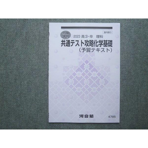 河合塾 高3 卒 理科 共通テスト攻略化学基礎(予習テキスト) 未使用 2023 冬期講習 004s0B