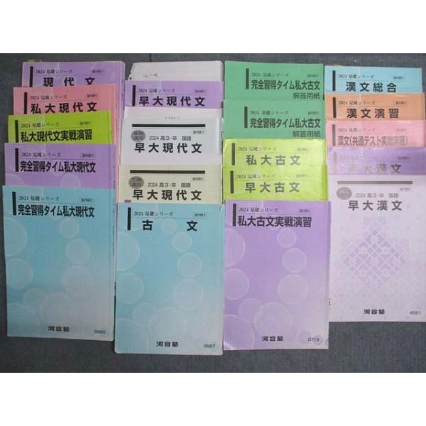 河合塾 早大コース 現代文/古文/漢文テキスト 通年セット 2024 計19冊 138L0D