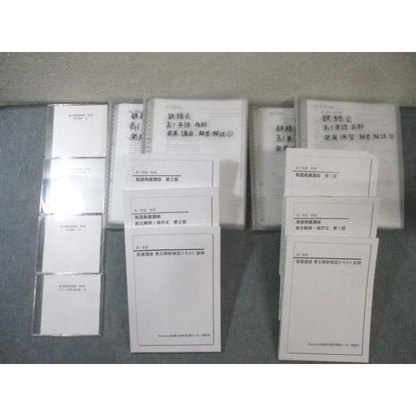 ベネッセ鉄緑会個別指導センター 高1 英語発展講座/英文解釈・英作文 第1/2部など 通年セット 2019 CD4枚付 ★ 200L0D
