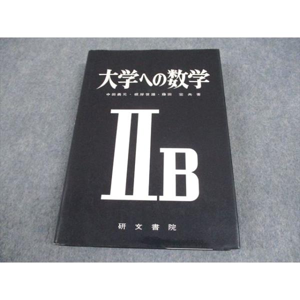 研文書院 大学への数学IIB 非常に状態良い 書き込みなし 1981 中田義元/根岸世雄/藤田宏 027S6D