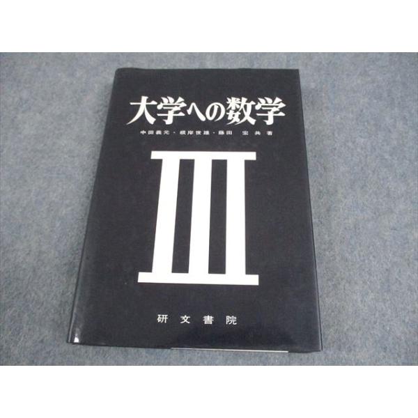 研文書院 大学への数学III 状態良い 書き込みなし 1982 中田義元/根岸世雄/藤田宏 026S6D
