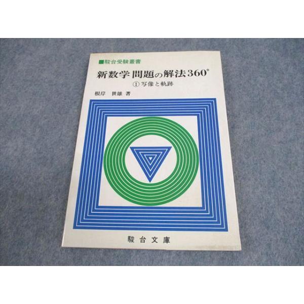 駿台文庫 新数学 問題の解法360° 1写像と軌跡【絶版・希少本】 状態良い 書き込みなし 1984 根岸世雄 010s9D