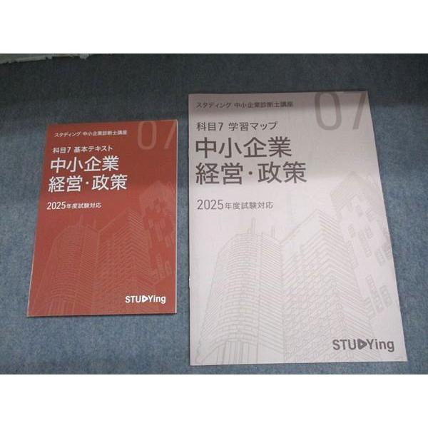 スタディング 中小企業診断士講座 科目7基本テキスト 中小企業経営・政策/学習マップ '25年度対応 状態良い 2冊 010m4B