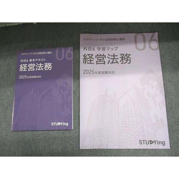 スタディング 中小企業診断士講座 科目6 基本テキスト 経営法務/学習マップ ’25年度対応 書き込みなし 計2冊 015m4B