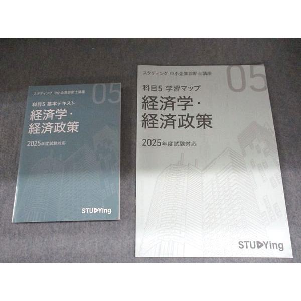 スタディング 中小企業診断士講座 科目5 基本テキスト 経済学・経済政策/学習マップ ’25年度 書込みなし 計2冊 015m4B