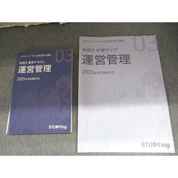 スタディング 中小企業診断士講座 科目3 基本テキスト 運営管理/学習マップ ’25年度対応 書き込みなし 計2冊 018m4B