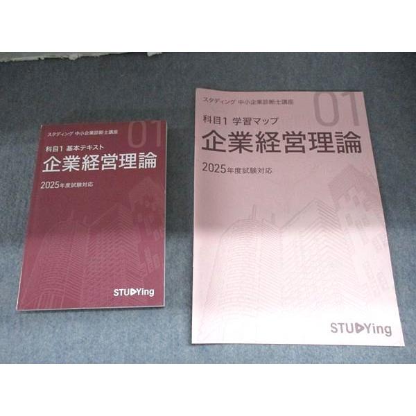 スタディング 中小企業診断士講座 科目1 基本テキスト 企業経営理論/学習マップ 2025年度試験対応 計2冊 020S4B