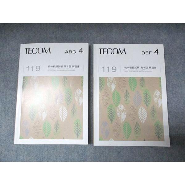 TECOM 119 統一模擬試験 第4回 解説書 ABC4/DEF4 2025 計2冊 025S3D