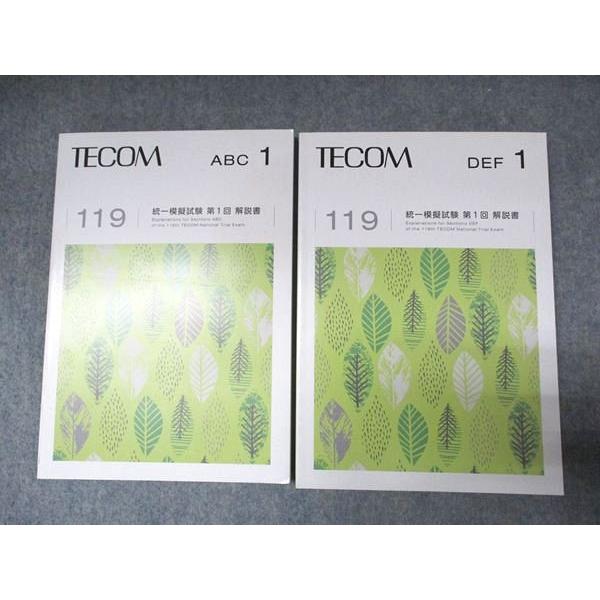 TECOM 119 統一模擬試験 第1回 解説書 ABC1/DEF1 書き込みなし 2024 計2冊 025S3D