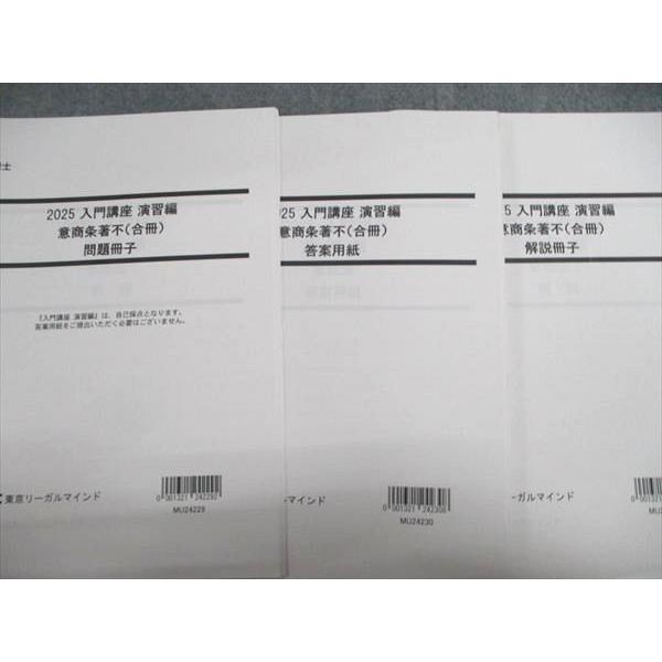 LEC東京リーガルマインド 弁理士 2025 入門講座 演習編 意商条著不（合冊） 未使用 007S4D