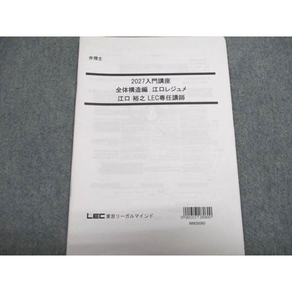 LEC東京リーガルマインド 弁理士 2027 入門講座 全体構造編 江口レジュメ 江口裕之 003S4D