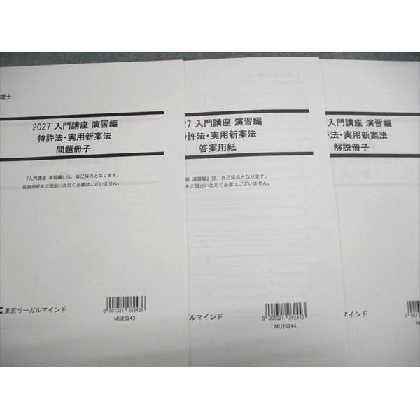 LEC東京リーガルマインド 弁理士 2027 入門講座 演習編 特許法・実用新案法 003S4D